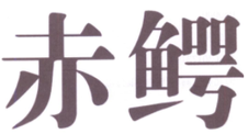 赤鳄logo