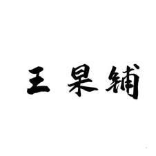 王杲铺logo