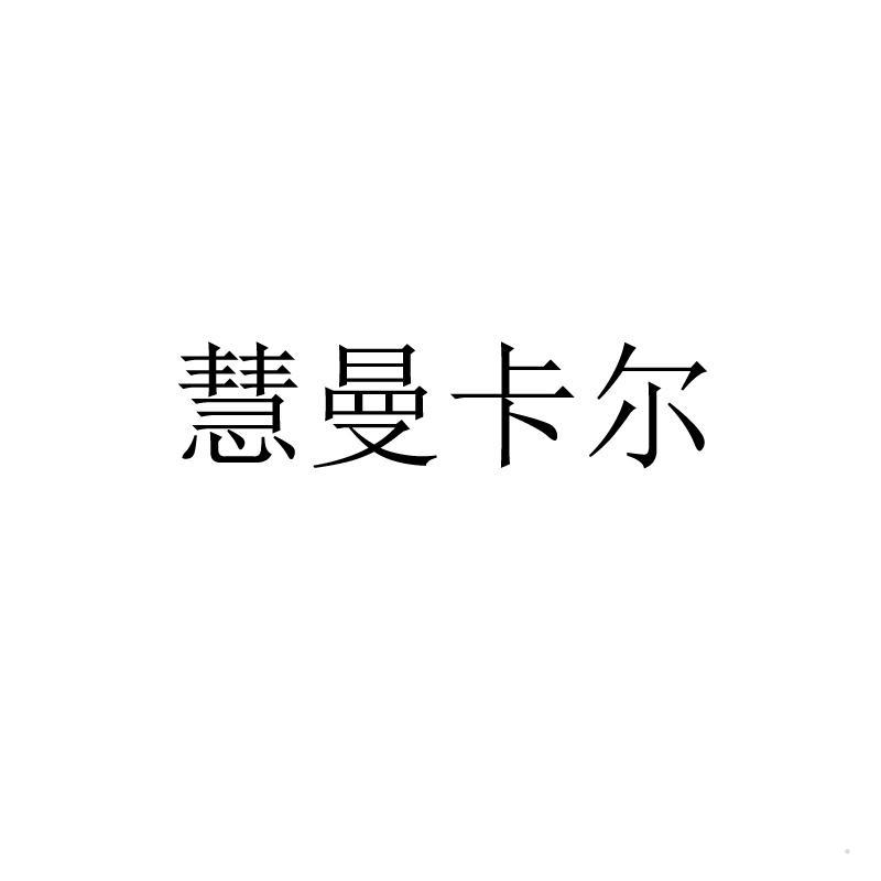 慧曼卡尔logo