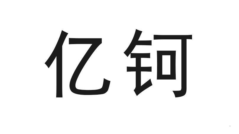 亿钶logo
