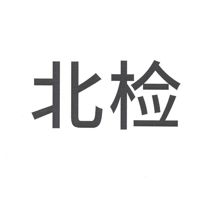 北检logo