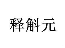 释斛元logo