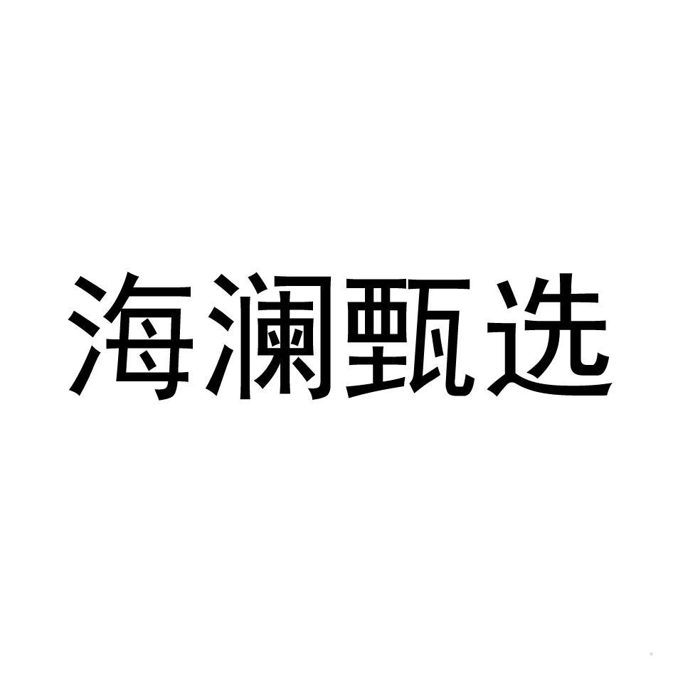 海澜甄选logo