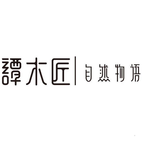 谭木匠 自然物语logo