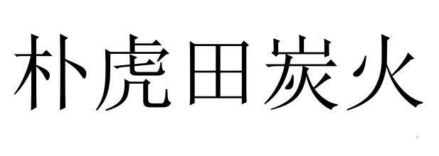 朴虎田炭火logo