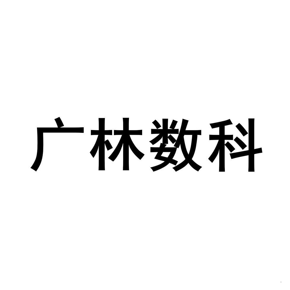 广林数科logo
