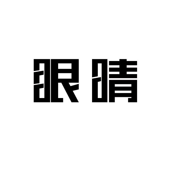 眼晴logo