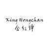 金红婵 KING HONGCHAN食品