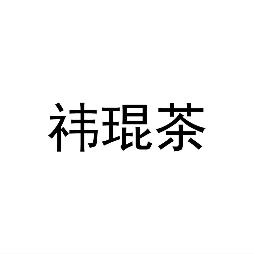 祎琨茶logo