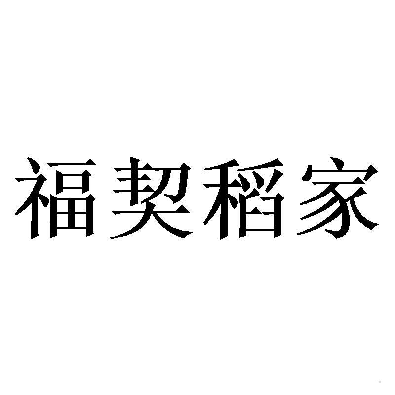 福契稻家logo