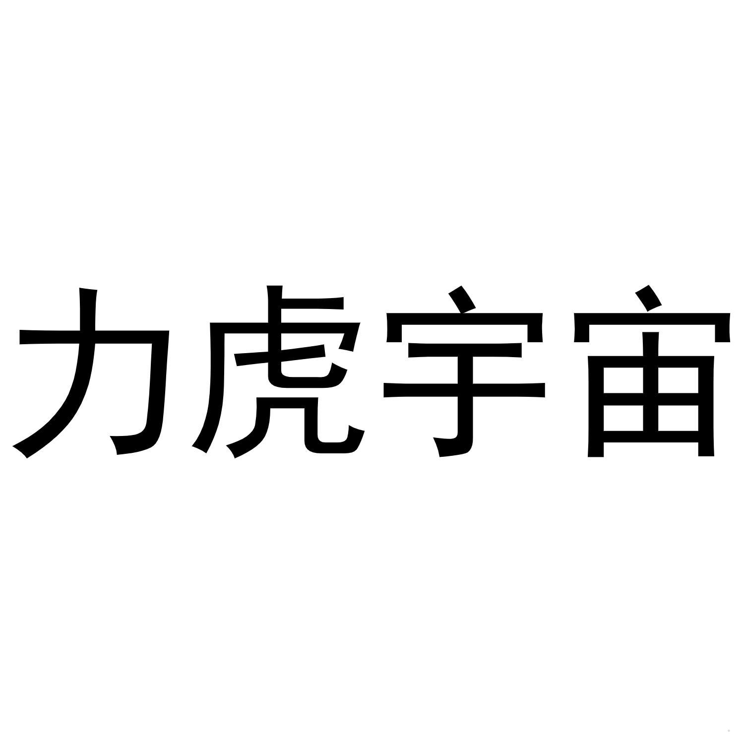 力虎宇宙logo