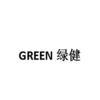 GREEN 绿健橡胶制品