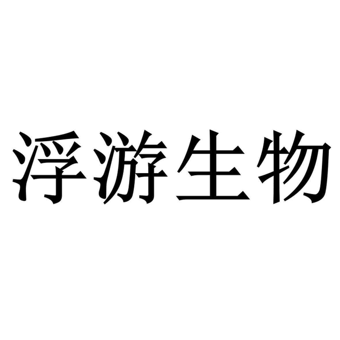 浮游生物logo