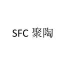 SFC 聚陶