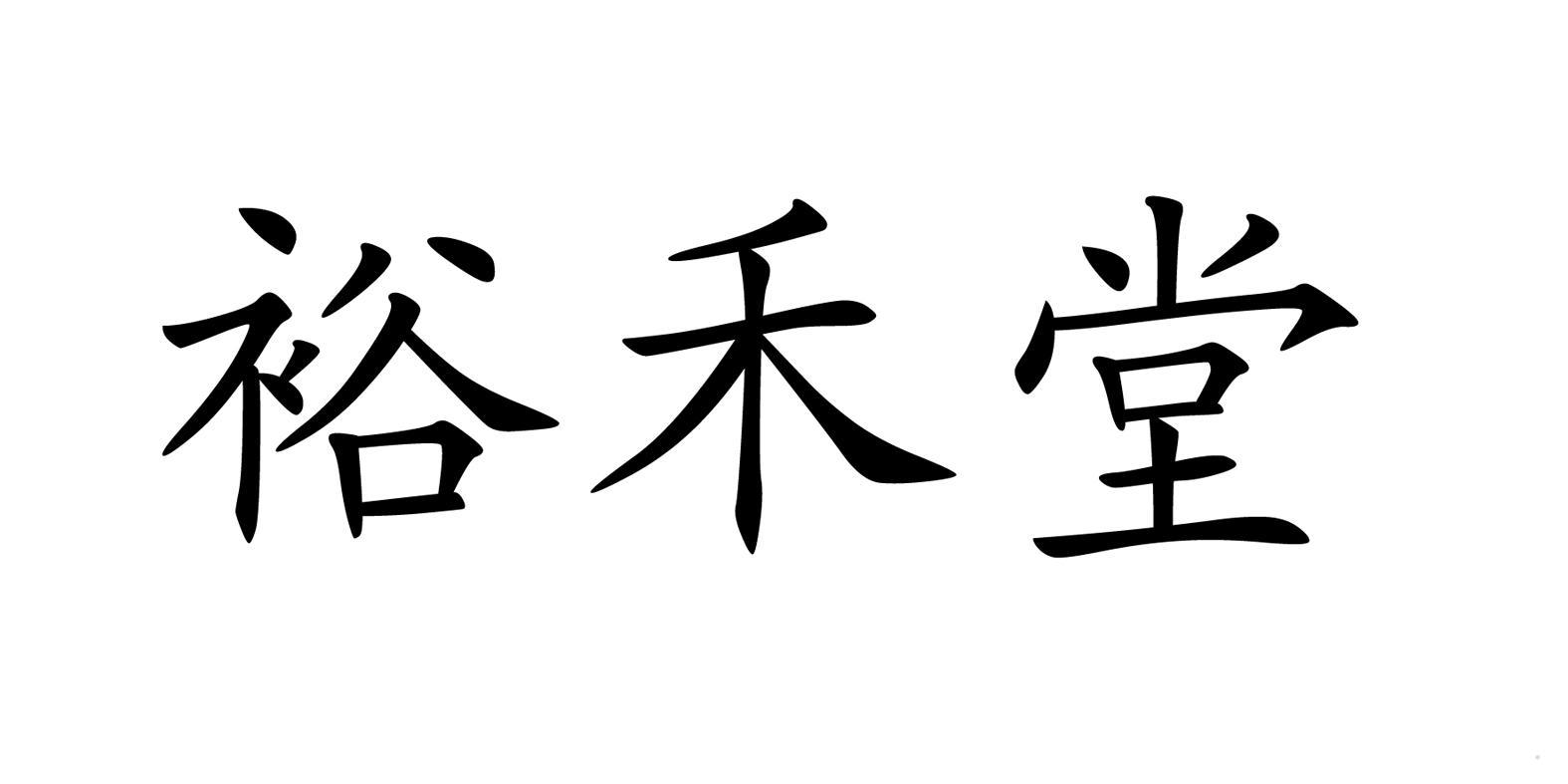 裕禾堂logo
