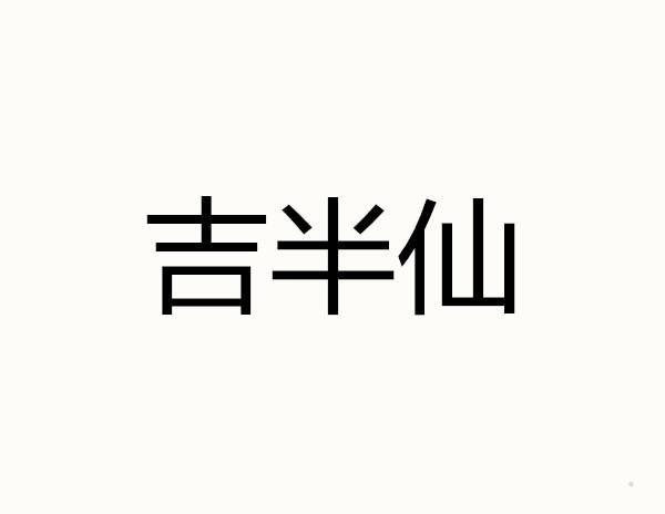 吉半仙logo