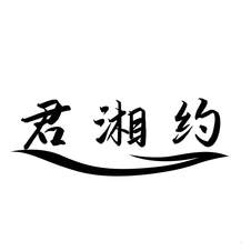 君湘约logo