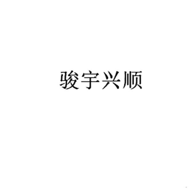 骏宇兴顺logo