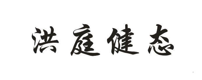洪庭健态logo