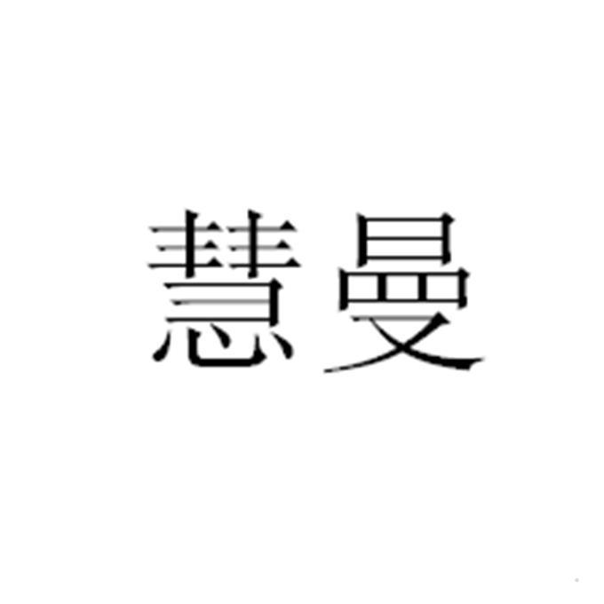 慧曼logo