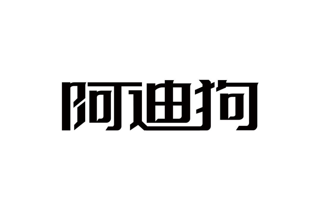 阿迪狗logo