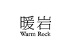 暖岩 WARM ROCK