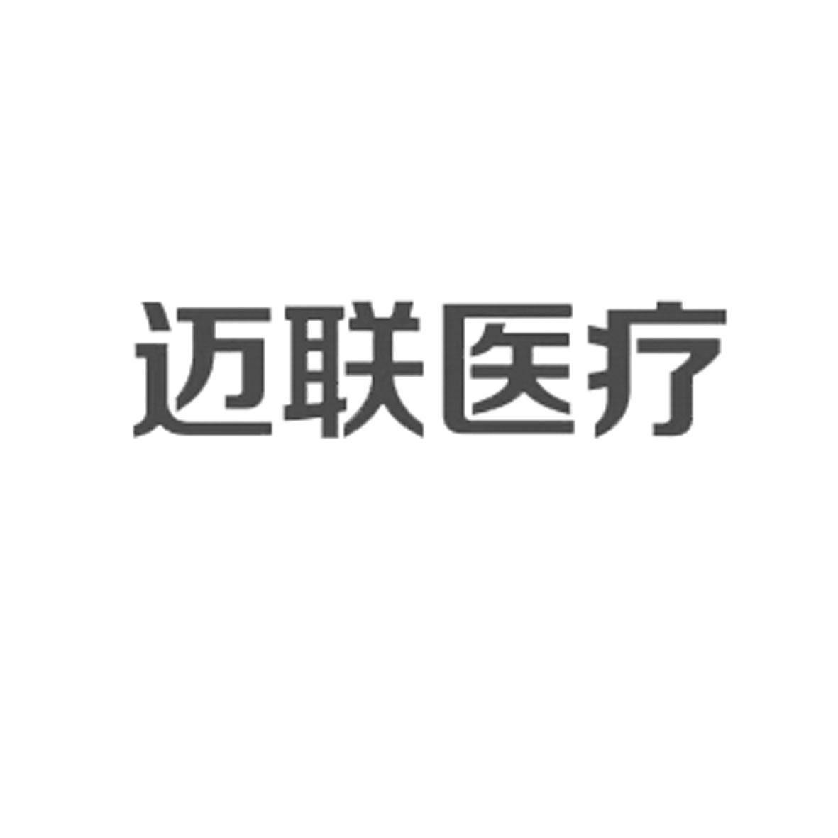 迈联医疗logo
