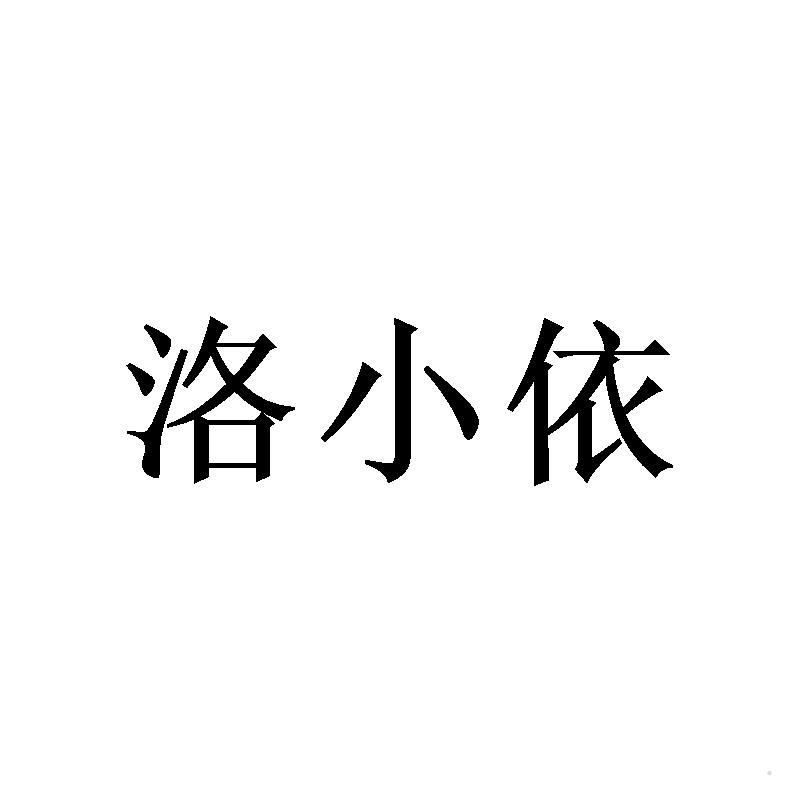 洛小依logo