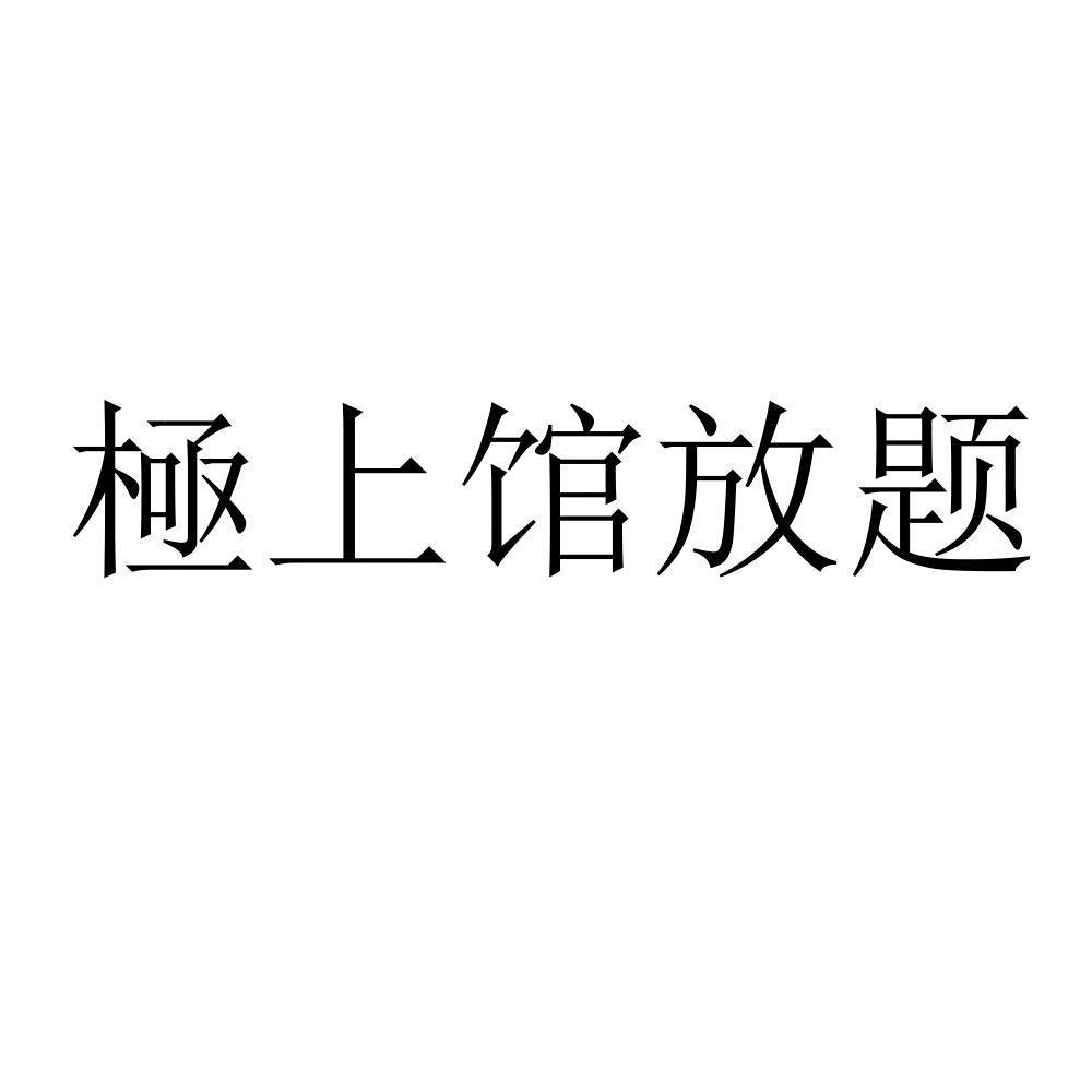 极上馆放题logo
