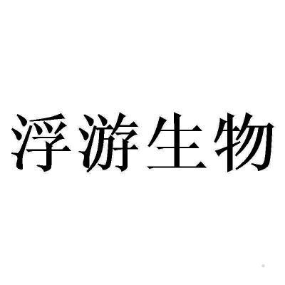 浮游生物logo