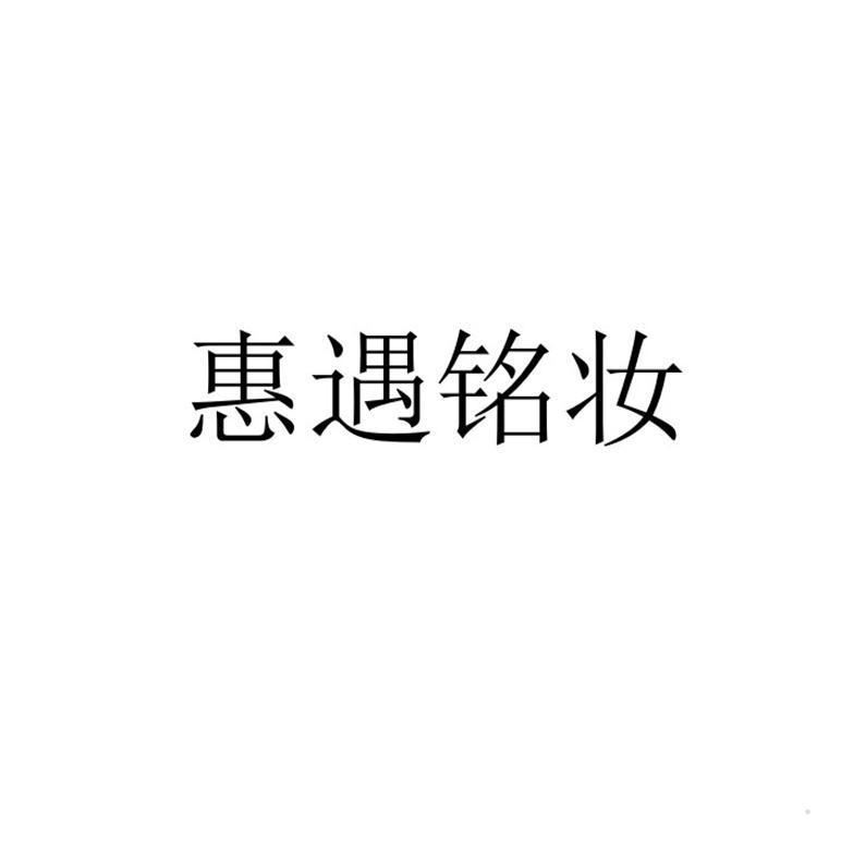 惠遇铭妆logo