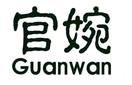 官婉Guanwan