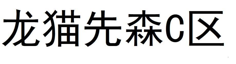 龙猫先森C区logo