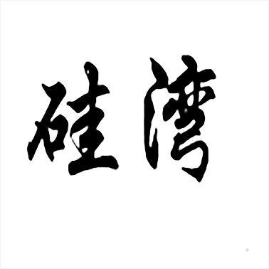 硅湾logo