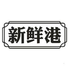 新鲜港logo