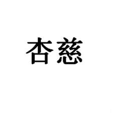 杏慈logo