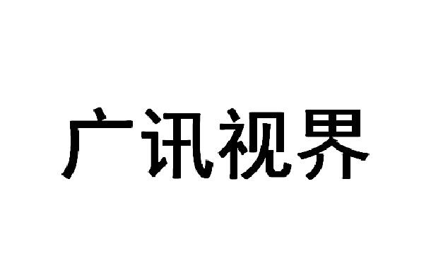 广讯视界logo