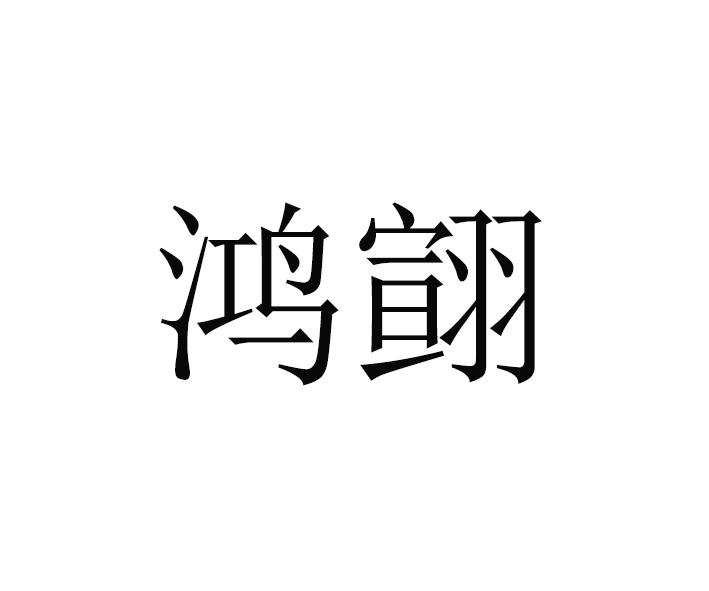 鸿翧logo