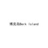 博克岛 BERK ISLAND
