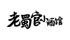 老蜀官小酒馆logo