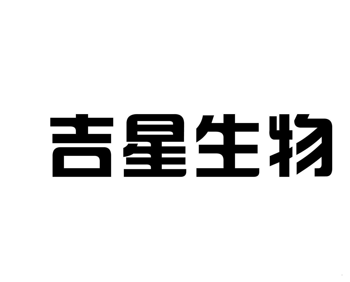 吉星生物logo