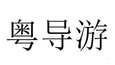 粤导游logo