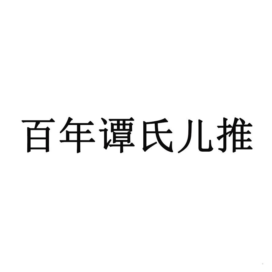 百年谭氏儿推logo