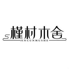 槿村木舍logo