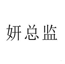 妍总监logo