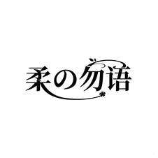 柔勿语logo