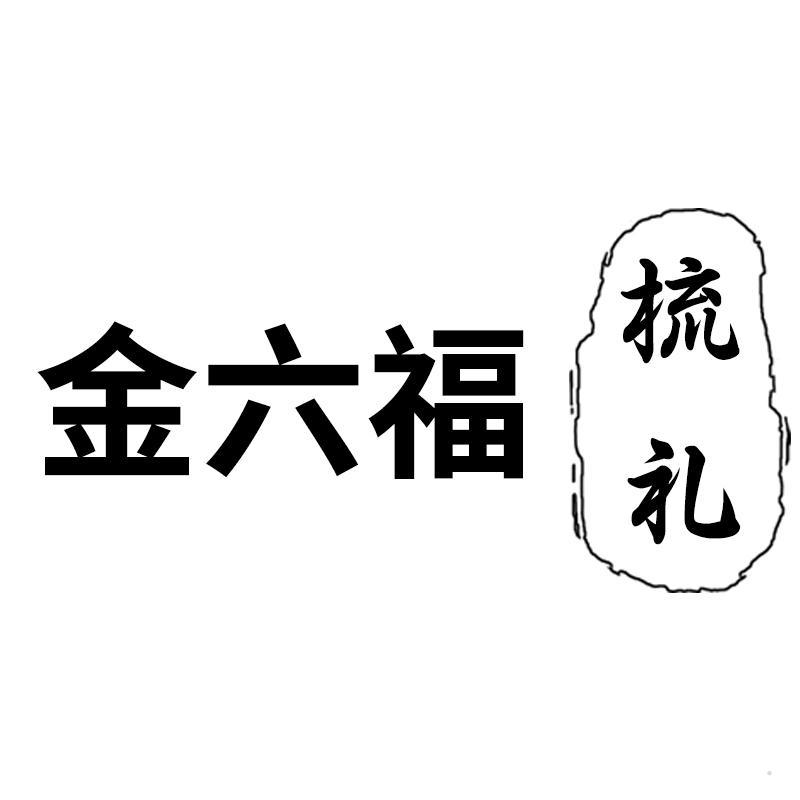 金六福梳礼logo