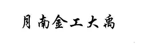 月南金工大禹logo
