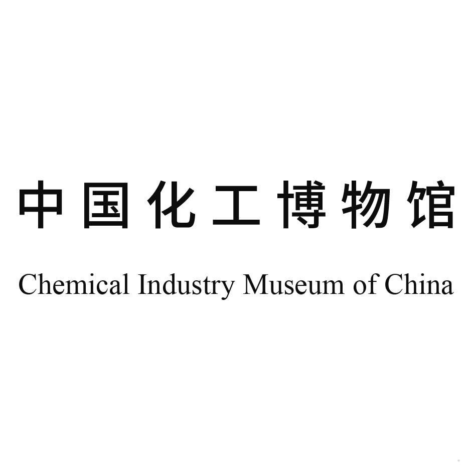 中国化工博物馆 CHEMICAL INDUSTRY MUSEUM OF CHINAlogo