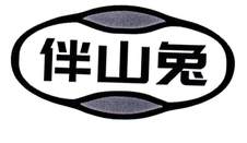 伴山兔logo
